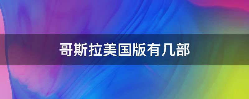 哥斯拉美国版有几部 美国的哥斯拉有几部