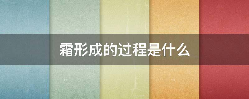 霜形成的过程是什么 霜是如何形成