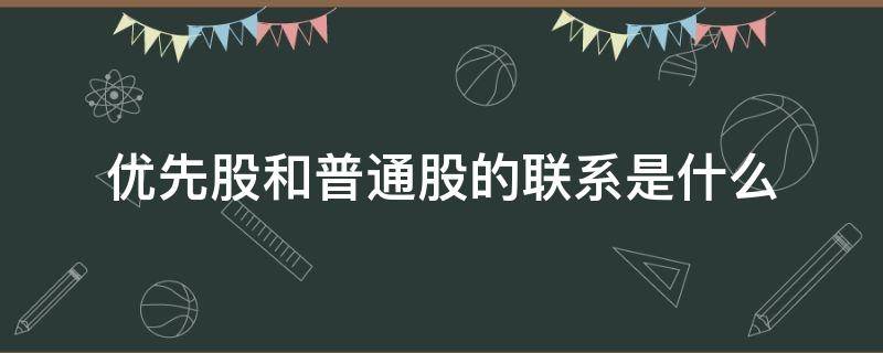 优先股和普通股的联系是什么 四.什么是优先股和普通股、优先股和普通股的区别