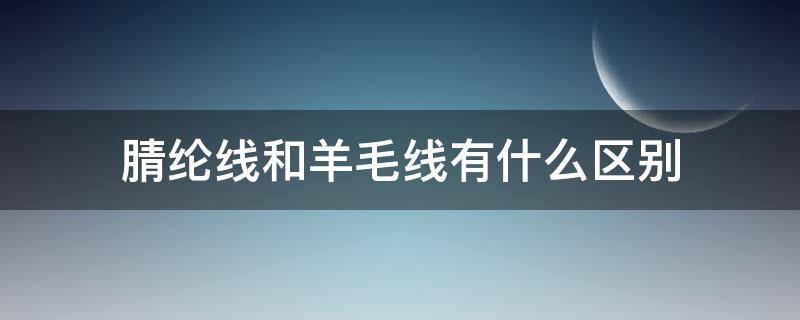 腈纶线和羊毛线有什么区别 羊毛线和涤纶线怎么区分