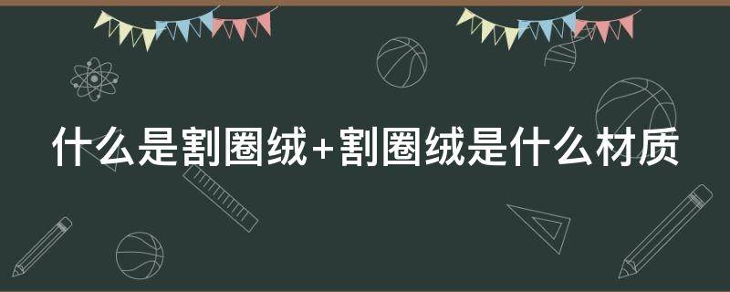 什么是割圈绒 什么是割圈绒面料