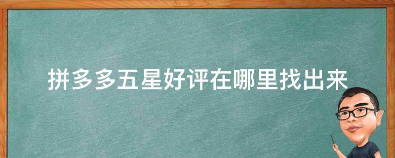 拼多多五星好评在哪里找出来 拼多多5星好评在哪找