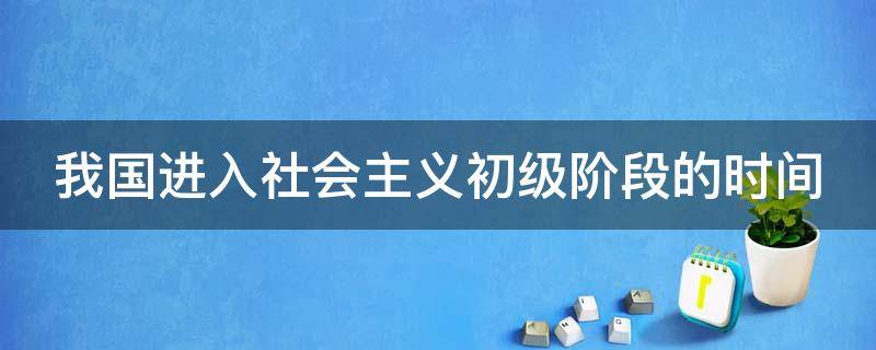 我国进入社会主义初级阶段的时间