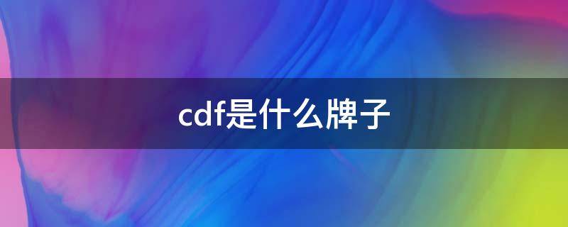 cdf是什么牌子 cdf是什么牌子的鞋