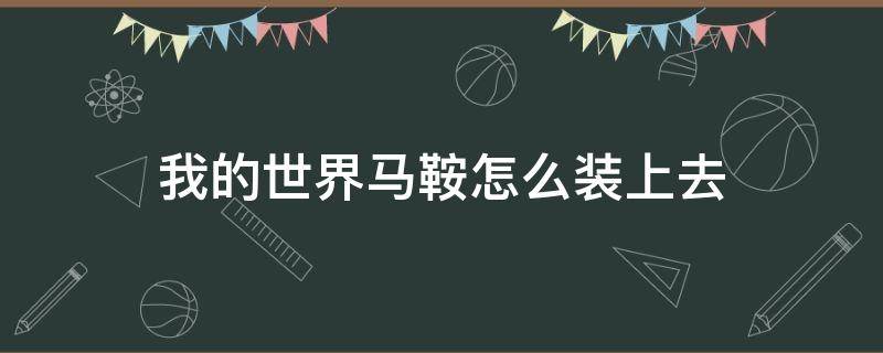 我的世界马鞍怎么装上去 我的世界马鞍怎么装上去手机版