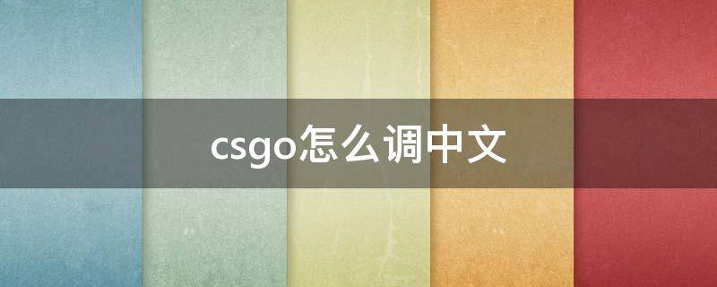 csgo怎么调中文 csgo怎么调中文语音