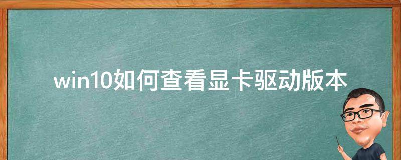 win10如何查看显卡驱动版本 win10怎么查显卡和驱动