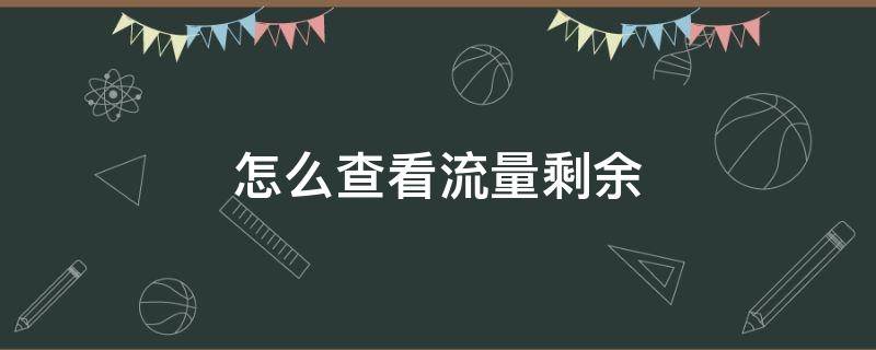 怎么查看流量剩余（华为手机怎么查看流量剩余）