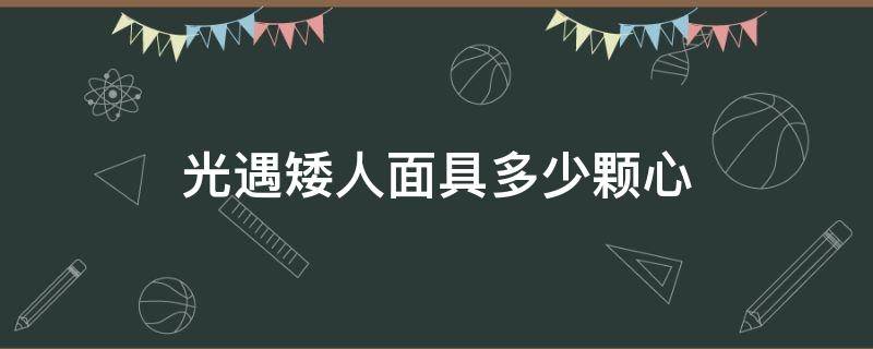 光遇矮人面具多少颗心 光遇矮人面具需要多少颗心
