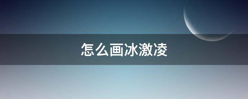 怎么画冰激凌 怎么画冰激凌?