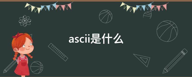 ascii是什么（ascii是什么意思）