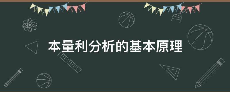 本量利分析的基本原理 本量利分析的基本原理和步骤