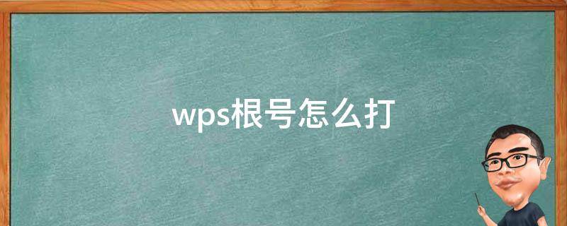 wps根号怎么打（wps上根号怎么打）