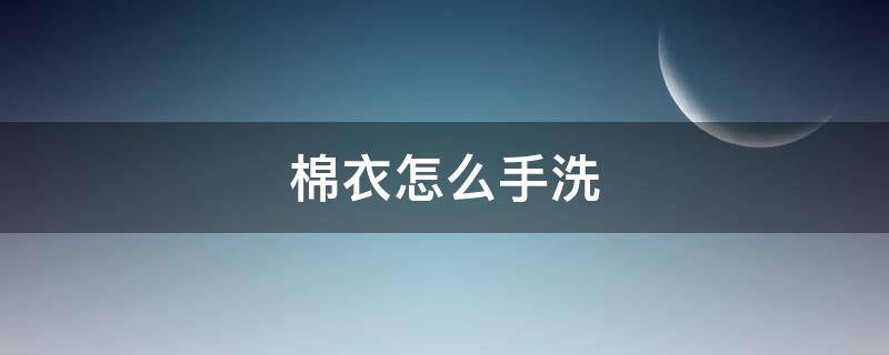 棉衣怎么手洗（手洗棉衣服怎么办）