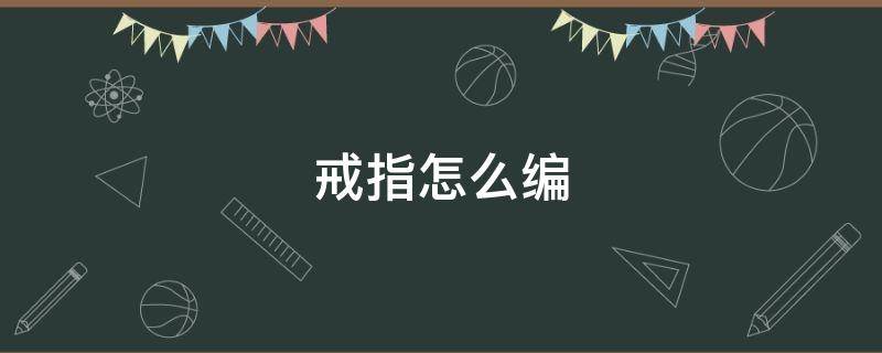 戒指怎么编 戒指怎么编红绳教程