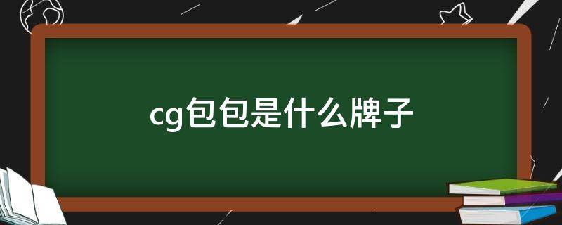 cg包包是什么牌子（cg包包是什么牌子价格）