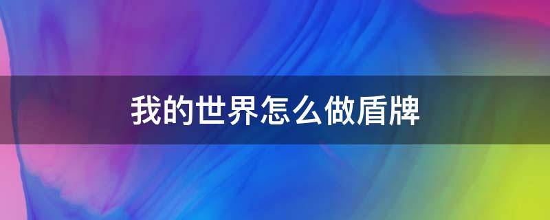 我的世界怎么做盾牌（我的世界怎么做盾牌图案）