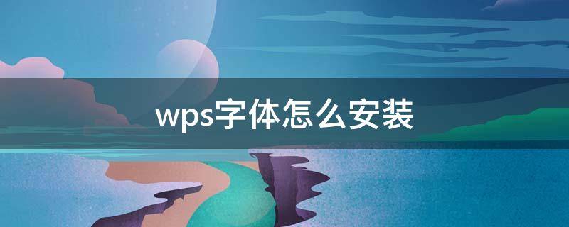 wps字体怎么安装（wps字体怎么安装到电脑上）