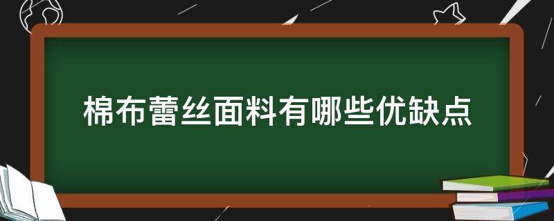 棉布蕾丝面料有哪些优缺点（丝棉面料的优缺点）