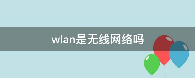 wlan是无线网络吗 wlan是wifi吗