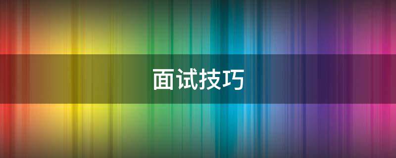 面试技巧 面试技巧26个面试经典问题回答