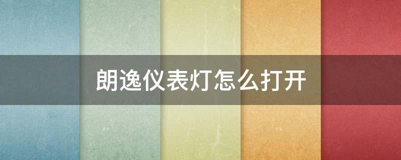 朗逸仪表灯怎么打开（朗逸仪表灯开关在哪里）