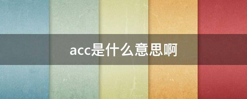 acc是什么意思啊（accept是什么意思啊）