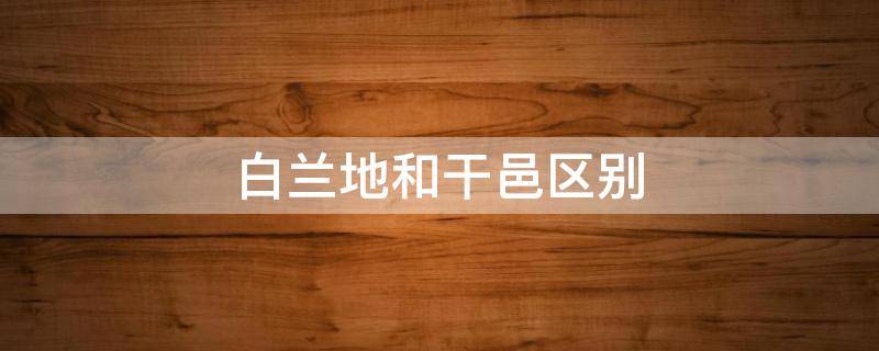 白兰地和干邑区别 干邑白兰地和雅邑白兰地区别