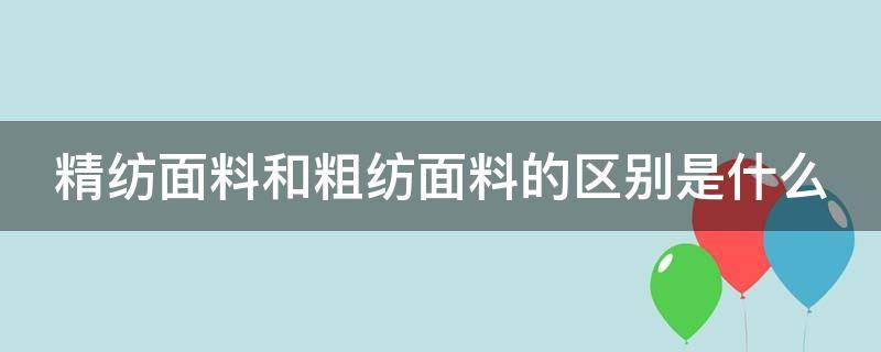 精纺面料和粗纺面料的区别是什么 精纺和粗纺有什么区别