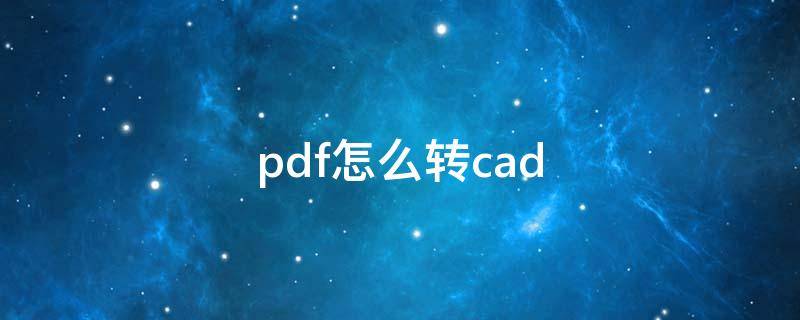 pdf怎么转cad pdf怎么转化成cad文件