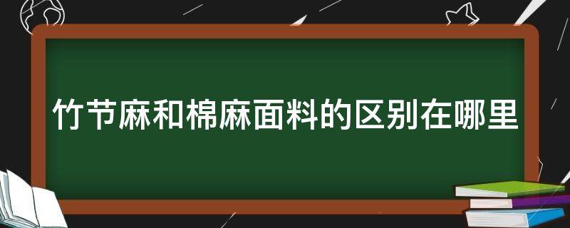 竹节麻和棉麻面料的区别在哪里 竹节麻和竹节棉哪个好一点