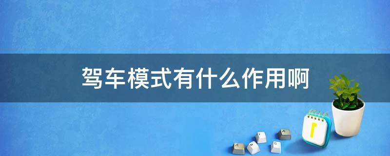 驾车模式有什么作用啊（车子的驾驶模式有什么用）