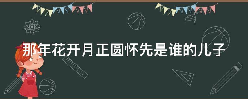 那年花开月正圆怀先是谁的儿子 周莹最爱吴聘还是沈星移