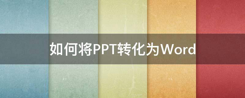 如何将PPT转化为Word PPT转word