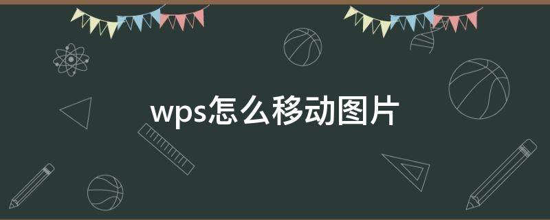 wps怎么移动图片（wps怎么移动图片位置）