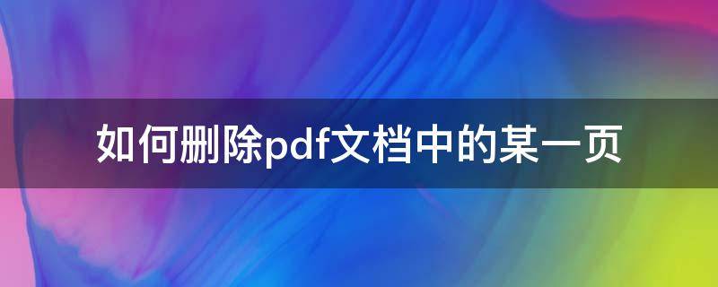 如何删除pdf文档中的某一页 如何删除pdf文档中的某一页福昕阅读器