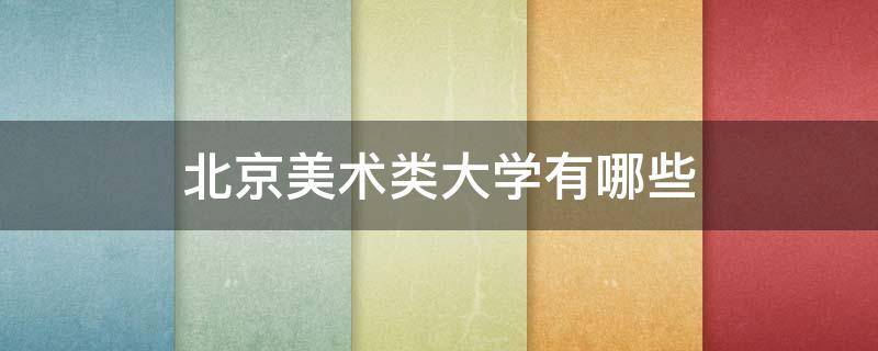 北京美术类大学有哪些 北京有哪些美术专业的大学