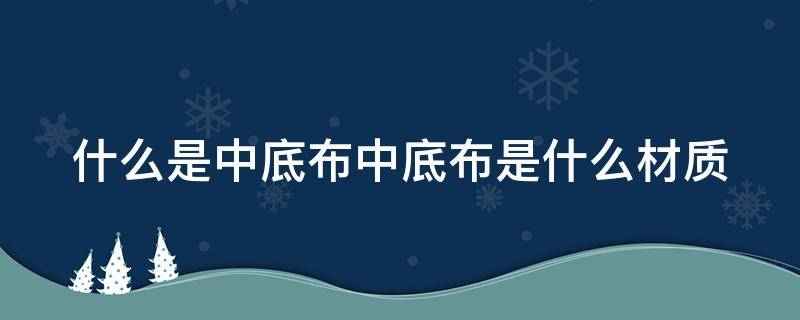 什么是中底布中底布是什么材质 中底布有什么用