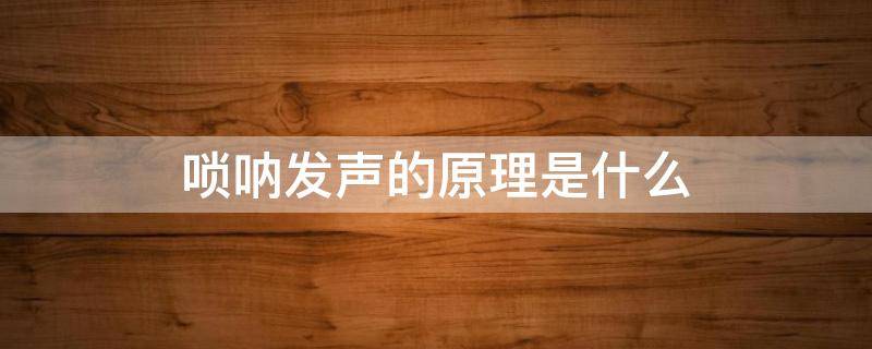 唢呐发声的原理是什么 唢呐是通过什么发声的