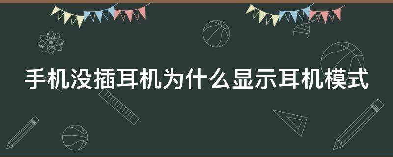 手机没插耳机为什么显示耳机模式 苹果手机没插耳机为什么显示耳机模式