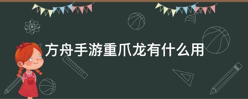 方舟手游重爪龙有什么用 方舟端游重爪龙