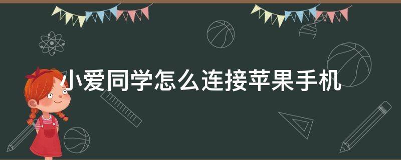 小爱同学怎么连接苹果手机 小爱同学怎么连接苹果手机网易云
