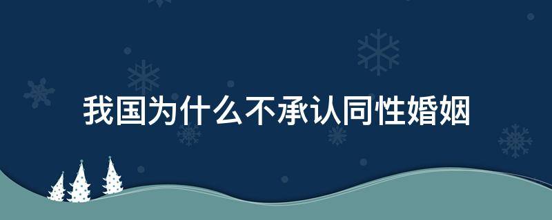 我国为什么不承认同性婚姻 我国为什么不支持同性婚姻