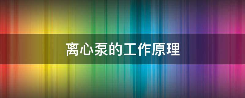 离心泵的工作原理 离心泵的工作原理是利用叶轮高速运转产生的