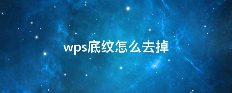 wps底纹怎么去掉 wps底纹怎么去除