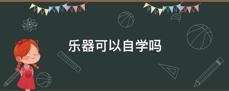 乐器可以自学吗（什么乐器可以自己学）