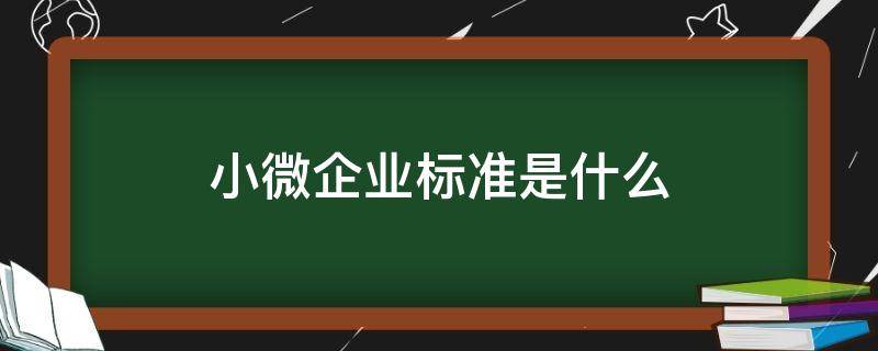 小微企业标准是什么 小微企业标准是什么意思