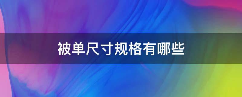 被单尺寸规格有哪些 一般被单的尺寸