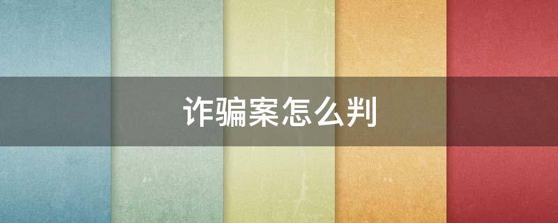 诈骗案怎么判 虚拟货币诈骗案怎么判