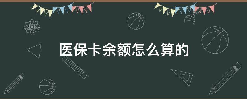 医保卡余额怎么算的（医保卡余额怎么算的当年）